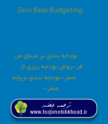Zero Base Budgeting به فارسی